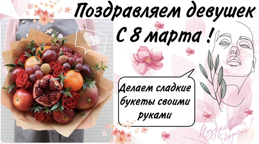 Подготовка к 8 марта ? делаем Сладкий букет своими руками ? смотреть онлайн