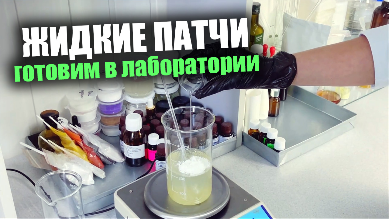 Готовим жидкие патчи «White Truffle» смотреть онлайн