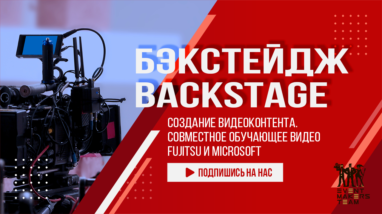 Бэкстейдж со съемок контента  Fujitsu и Microsoft ◼️ BackStage From The Filming FUJITSU / MICROSOFT