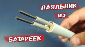 ✅ Как сделать паяльник из... пальчиковых батареек? Это просто!✅