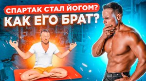 СПАРТАК стал ЙОГОМ? Как его БРАТ?