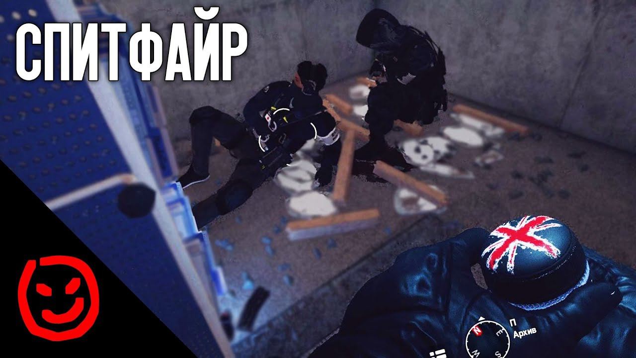 СПИТФАЙР | Rainbow Six Siege