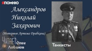 Александров Николай Захарович. Проект «Я помню» Артема Драбкина. Танкисты.