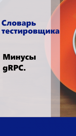 Словарь тестировщика - Минусы gRPC.