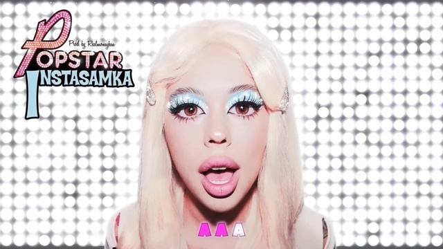 INSTASAMKA - POPSTAR (Без мата)