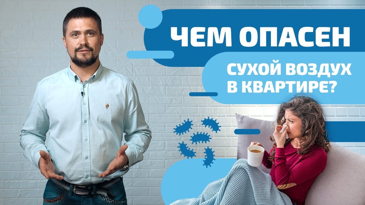 Чем опасен сухой воздух в квартире? Как можно решить проблему сухого воздуха в помещении? смотреть онлайн