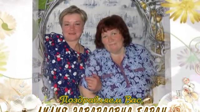С юбилеем Вас, Лилия Эдвардовна Баран!