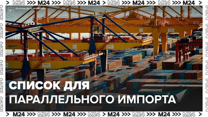 Минпромторг РФ обновил список для параллельного импорта - Москва 24