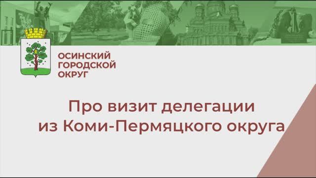 Делегация из Коми округа в Осе смотреть онлайн