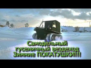 Самодельный гусеничный вездеход  Зимние ПОКАТУШКИ!!!! (46)