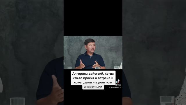 Алгоритм действий, когда просят о встрече и хотят деньги в долг или инвестиции. Маргулан Сейсембаев смотреть онлайн