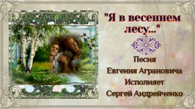 Я в весеннем лесу пил берёзовый сок... смотреть онлайн