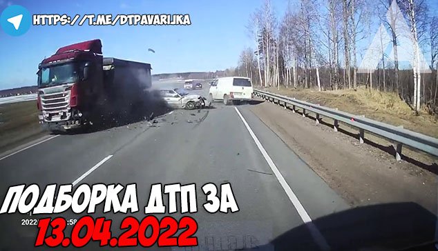 ДТП и авария! Подборка на видеорегистратор за 13.04.22 Апрель 2022 смотреть онлайн