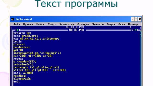 Графика в Паскаль смотреть онлайн