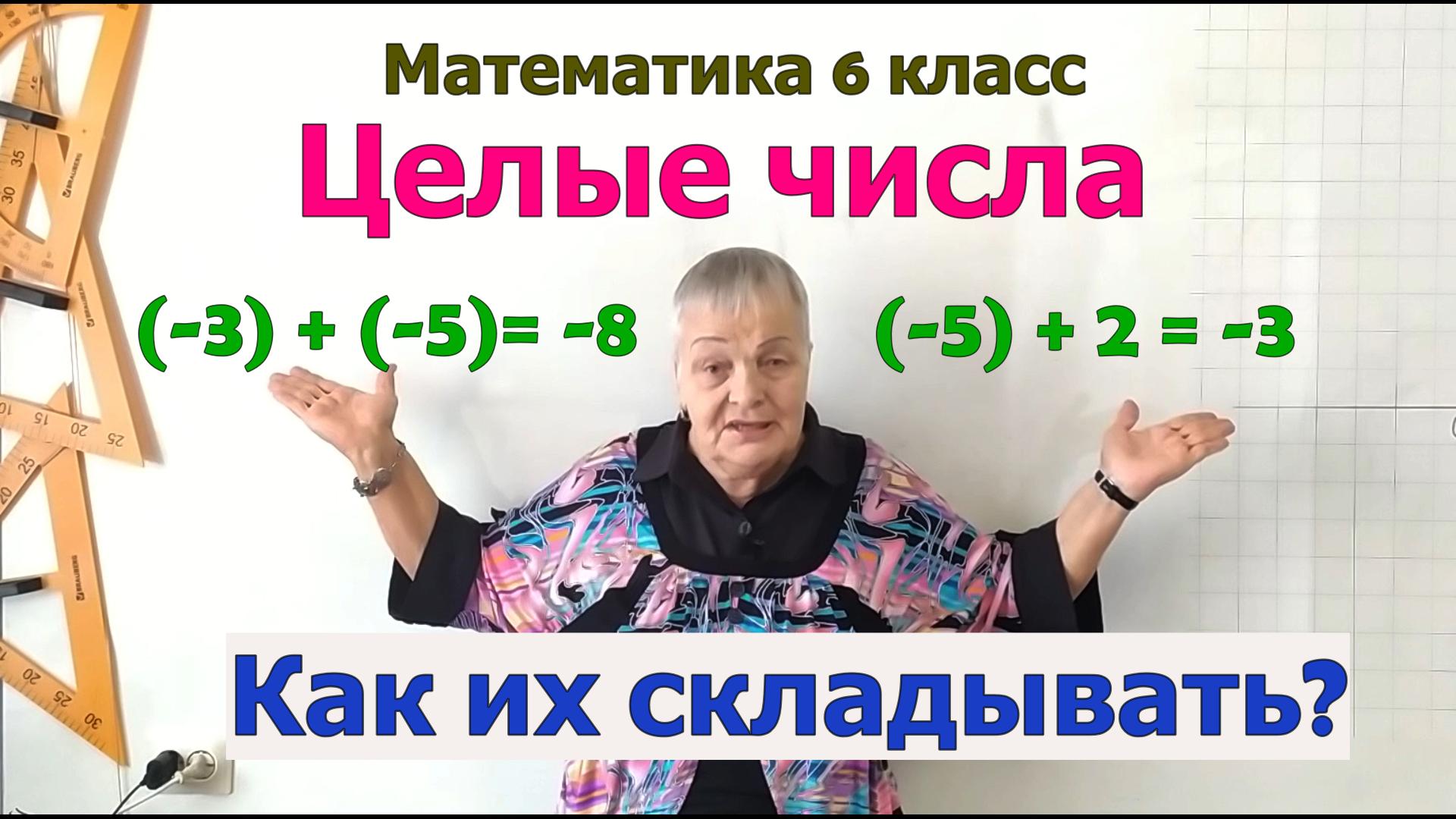 Сложение целых чисел (положительных и отрицательных). Математика 6 класс смотреть онлайн
