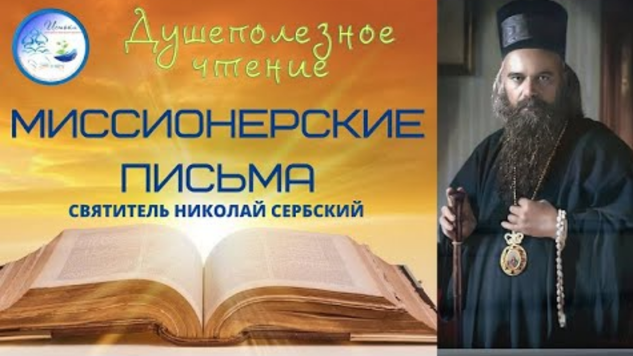 Выпуск5. _Миссионерские письма_ святителя Николая Сербского.mp4 смотреть онлайн