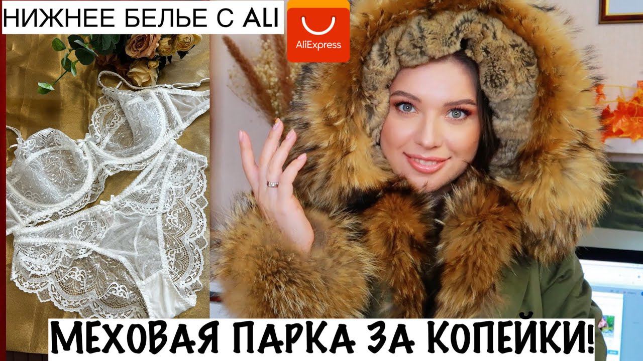 НИЖНЕЕ БЕЛЬЕ С ALIEXPRESS ПАРКА С НАТУРАЛЬНЫМ МЕХОМ GEPUR / БЮДЖЕТНЫЙ ГАРДЕРОБ НА ОСЕНЬ смотреть онлайн