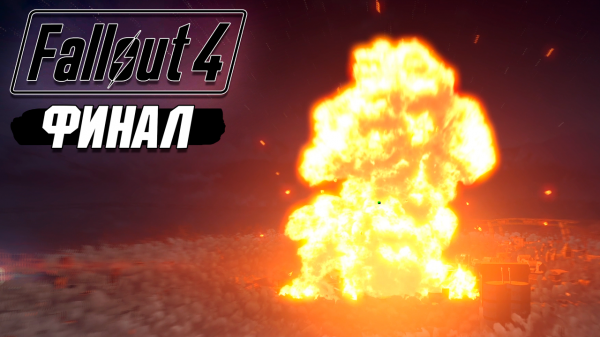 Fallout 4 - Прохождение #29 (Финал)