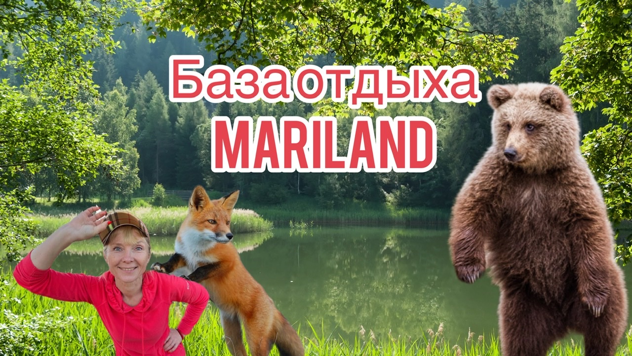 Путешествия по России. Республика Марий Эл. База отдыха MariLand. смотреть онлайн