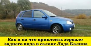 Лада Калина Как приклеить зеркало заднего вида навечно / Lada Kalina How to glue a rearview mirror