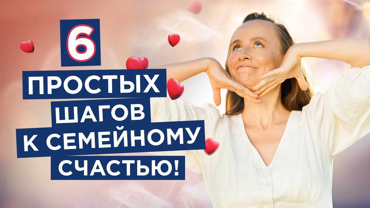 Как активировать семейное счастье? 6 действий, которые помогут наладить отношения смотреть онлайн
