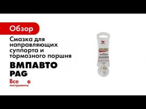 Смазка PAG для направляющих и поршня