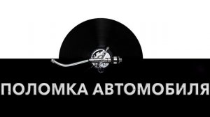 Поломка автомобиля ? - звук поломки автомобиля и шум поломки машины ⚙️