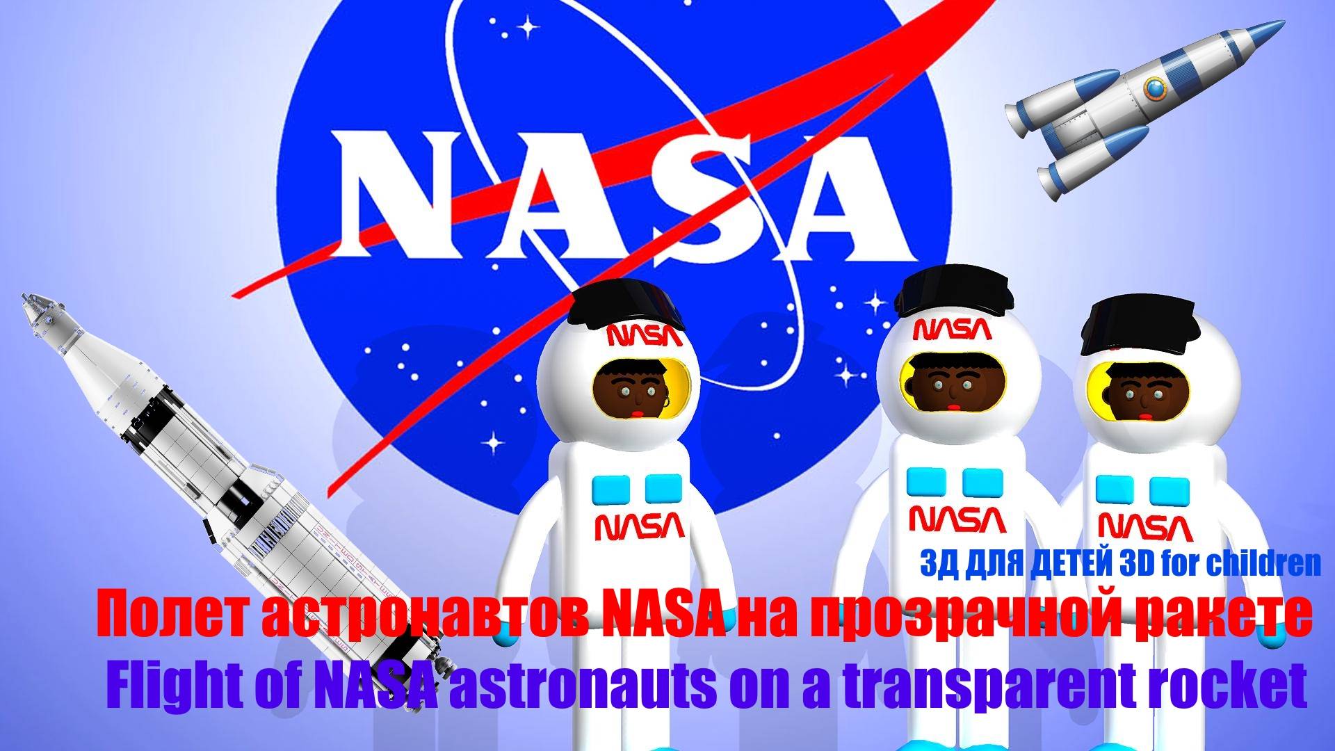 МУЛЬТФИЛЬМ " Полет Астронавтов NASA" на суперРакете #мультфильм #полетнаракете #nasa смотреть онлайн