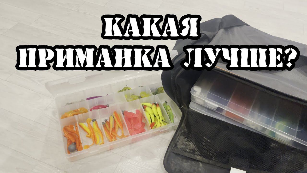 Какая силиконовая приманка круче? Наше мнение. Особенности отношения силикона смотреть онлайн