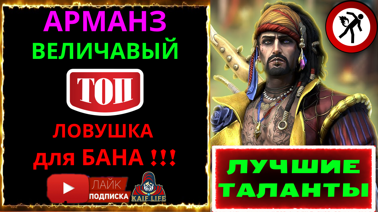 Арманз Величавый + промокод ! Обзор на ТОП КОНТРОЛЬ + ПРАВИЛЬНЫЕ ТАЛАНТЫ RAID Armanz the Magnificent смотреть онлайн