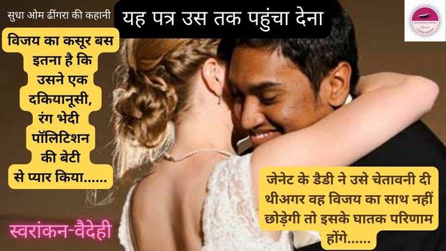 यहपत्र उस तक पहुंचा..|sudha om dhingra|सुधा ओम ढींगरा| Hindi story|story in hindi| @vaidehiioration смотреть онлайн