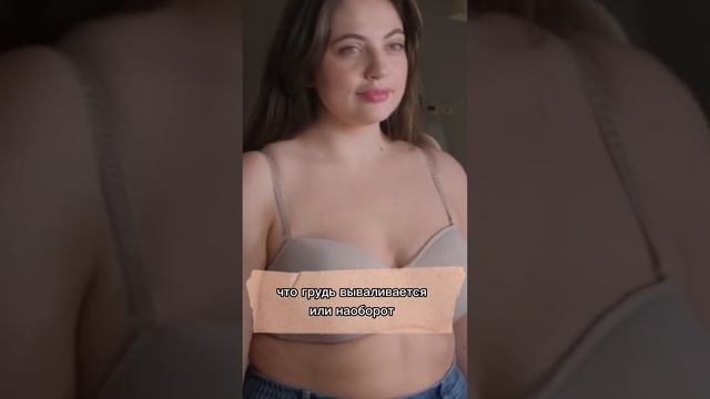 Как выбрать идеальный бюстгальтер? #shorts смотреть онлайн