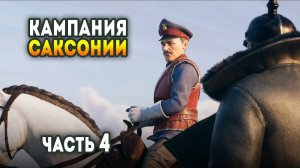 Iron Harvest. Прохождение кампании Саксонии #4 / Битва пяти героев (Сложность Тяжёлая)