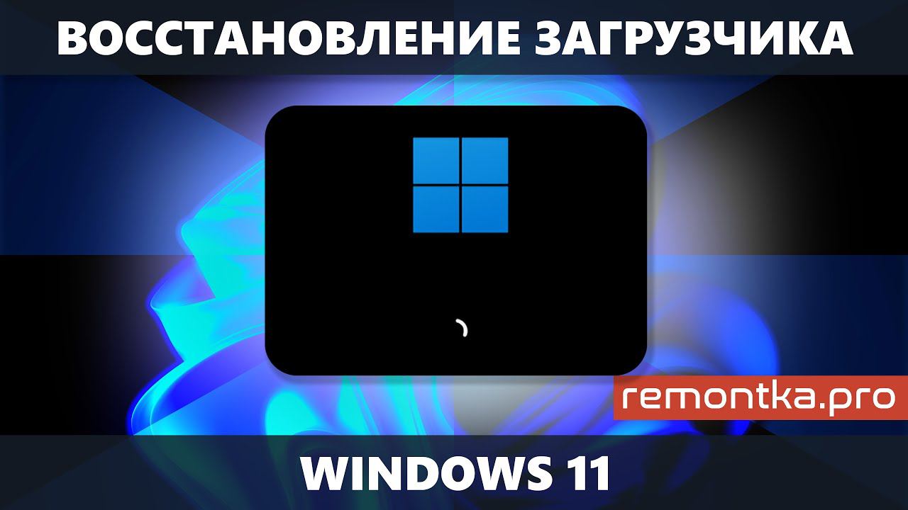 Восстановление загрузчика Windows 11 смотреть онлайн