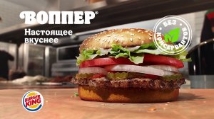 В Бургер Кинг убрали все усилители вкуса, искусственные ароматизаторы и консерванты из Воппера!