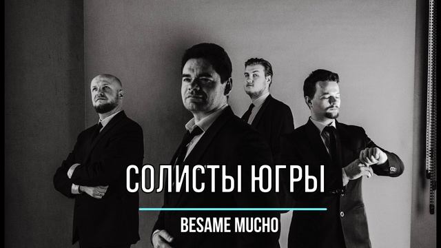 Солисты Югры - "Besame mucho" смотреть онлайн