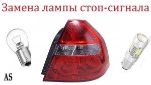 Как заменить лампу стоп-сигнала на Шевроле Авео