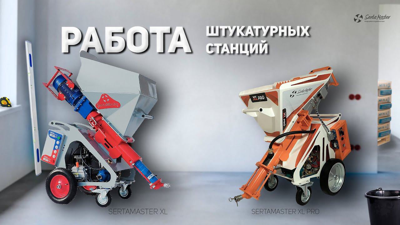 РАБОТА ШТУКАТУРНЫХ СТАНЦИЙ: Serta Master XL и Serta Master XL PRO #штукатурка #ремонт смотреть онлайн
