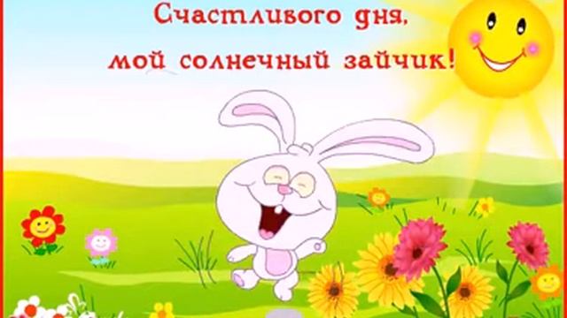 Счастливого дня, мой солнечный зайчик! смотреть онлайн