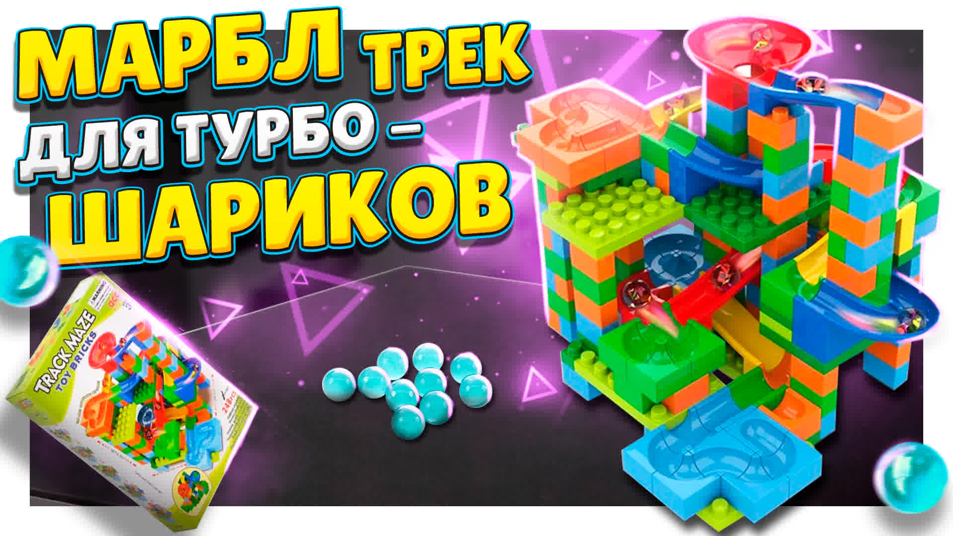 Марбл с алиэкспресс ! Конструктор для сборки трека! Обзор и розыгрыш ! #трек #марбл #игрушка #лего смотреть онлайн