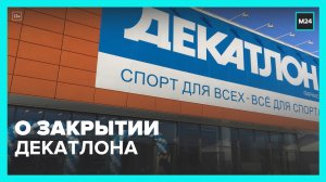 Магазины Decathlon в Москве закроются в конце июня – Москва 24