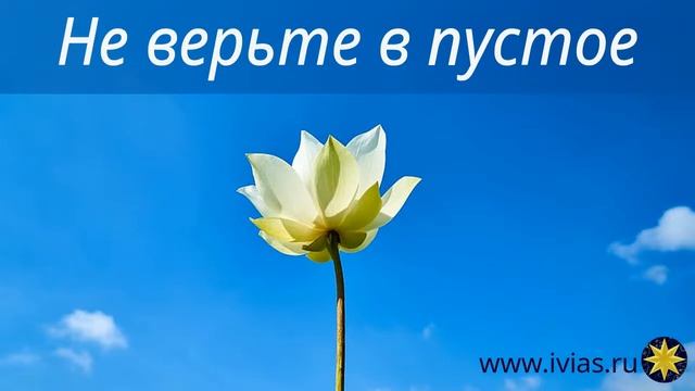 Не верьте в пустое | Стихи смотреть онлайн