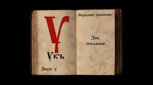 Древнерусская Буквица