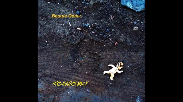 Вещие ослы - Усталость / Остающимся / Обезсознанность / Детство (Понарошку | 2019) смотреть онлайн