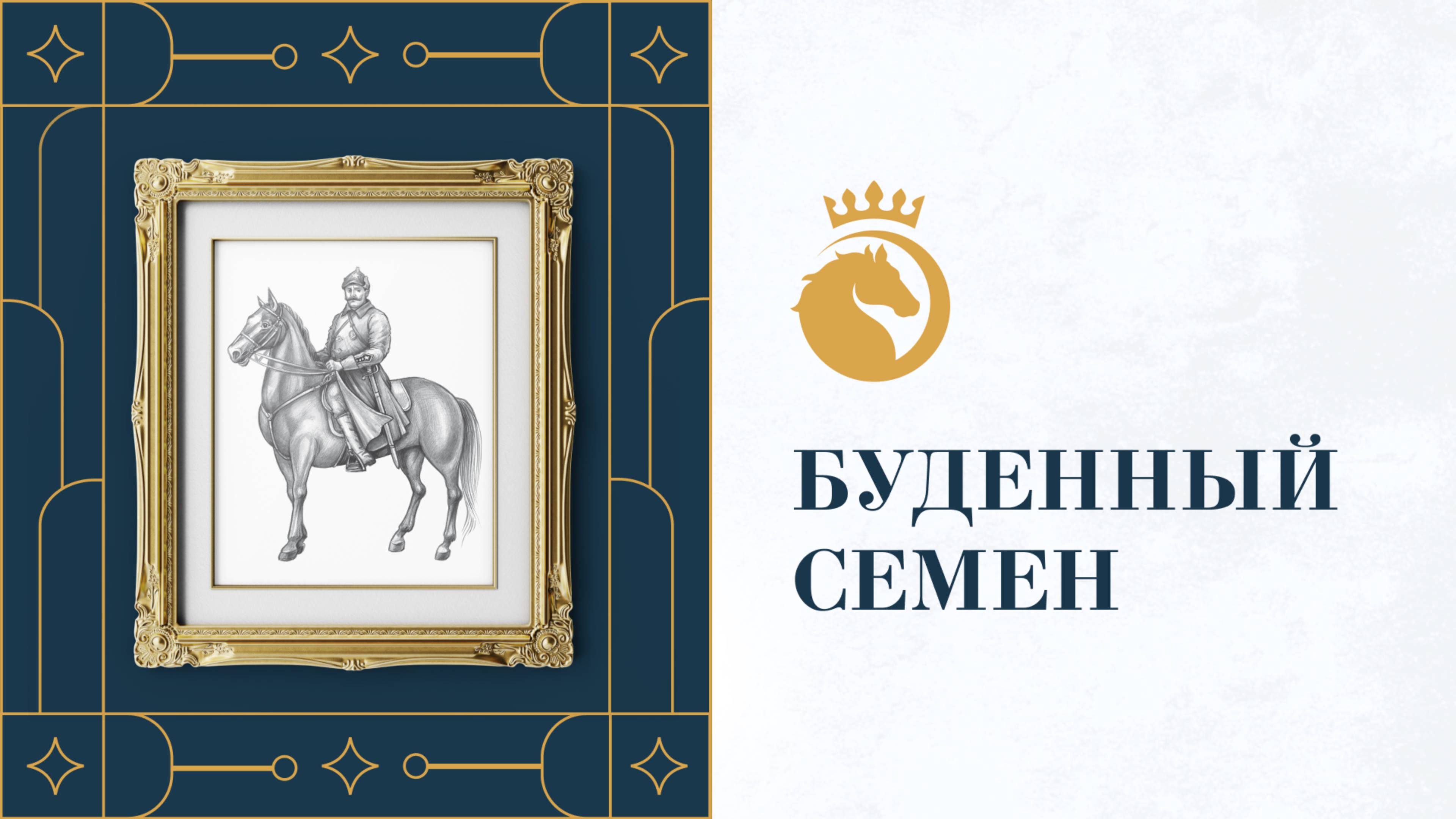 EQUIPARK - Семён Будённый