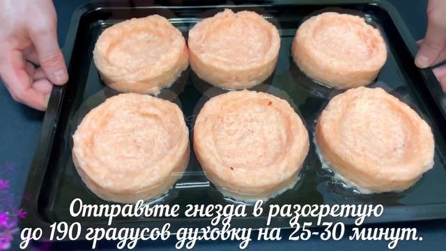 Как приготовить вкусные Сочные из индейки гнезда с яйцом в духовке рецепт простой и быстрый. смотреть онлайн