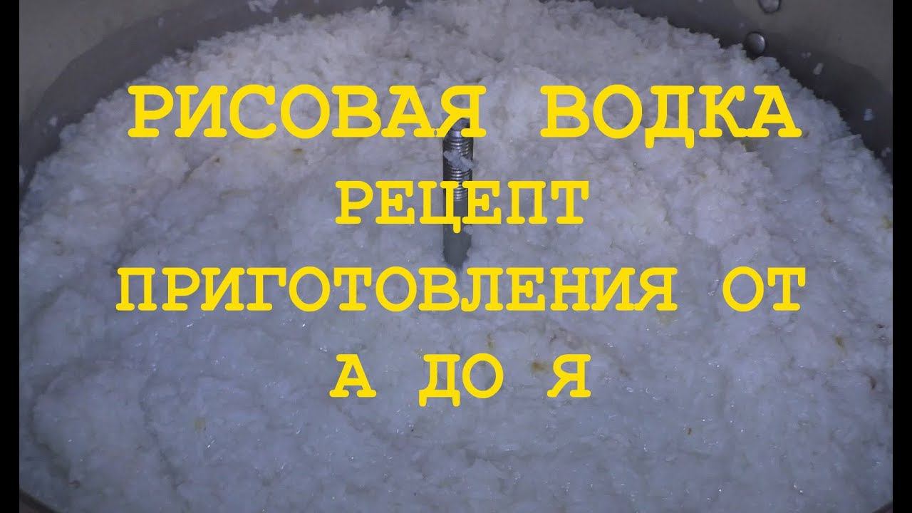 РИСОВАЯ ВОДКА РЕЦЕПТ ПРИГОТОВЛЕНИЯ ОТ А ДО Я смотреть онлайн