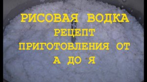 РИСОВАЯ ВОДКА РЕЦЕПТ ПРИГОТОВЛЕНИЯ ОТ А ДО Я