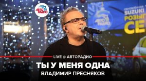 ️ Владимир Пресняков - Ты у Меня Одна (LIVE @ Авторадио)