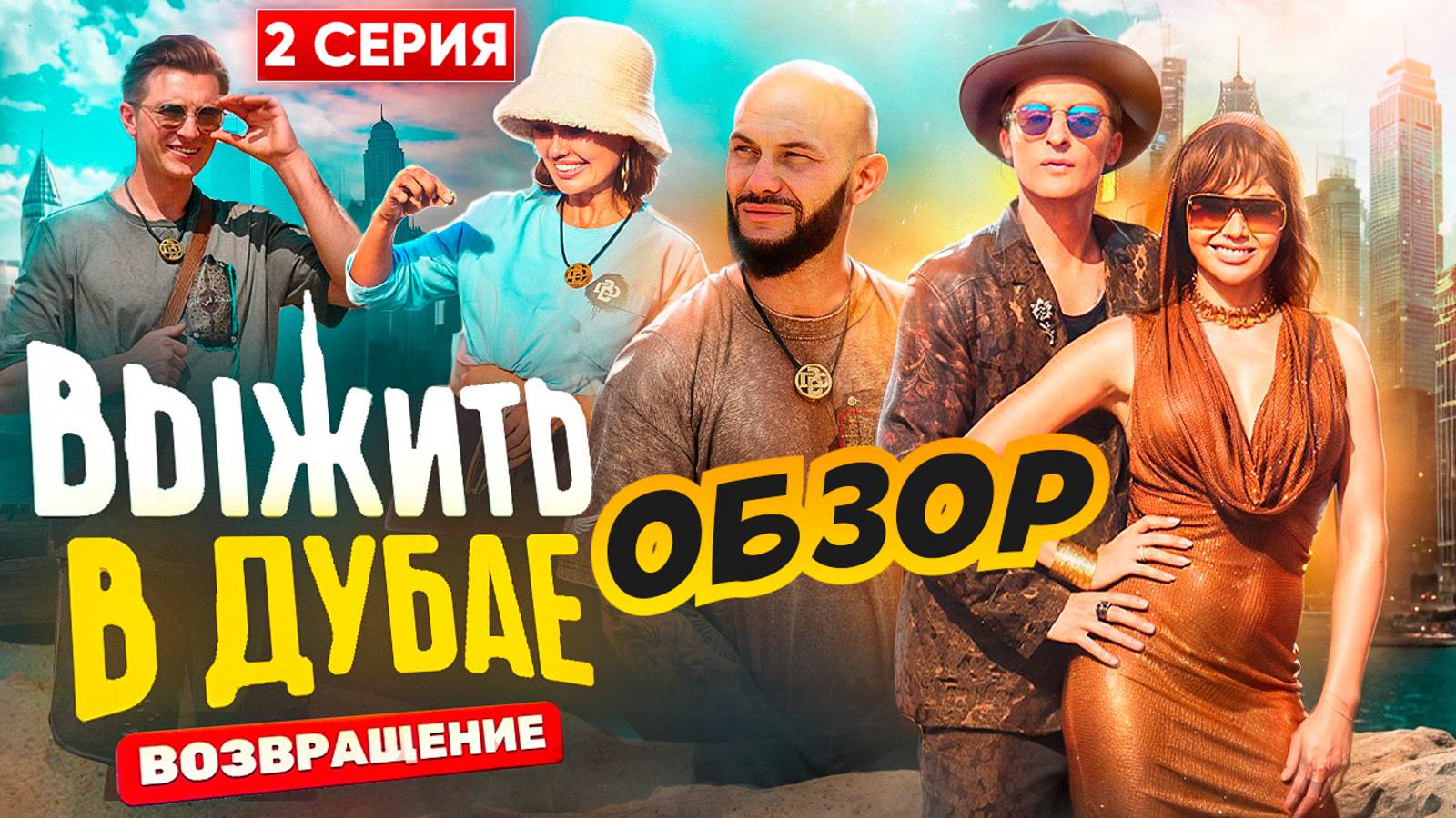 ОБЗОР «ВЫЖИТЬ В ДУБАЕ. ВОЗВРАЩЕНИЕ» - 2 СЕРИЯ // ГРОМКИЕ НОВОСТИ. ВЫПУСК №97 смотреть онлайн